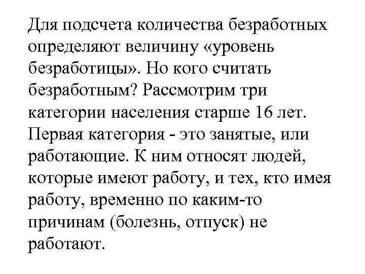 Для подсчета количества безработных определяют величину «уровень безработицы» . Но кого считать безработным? Рассмотрим