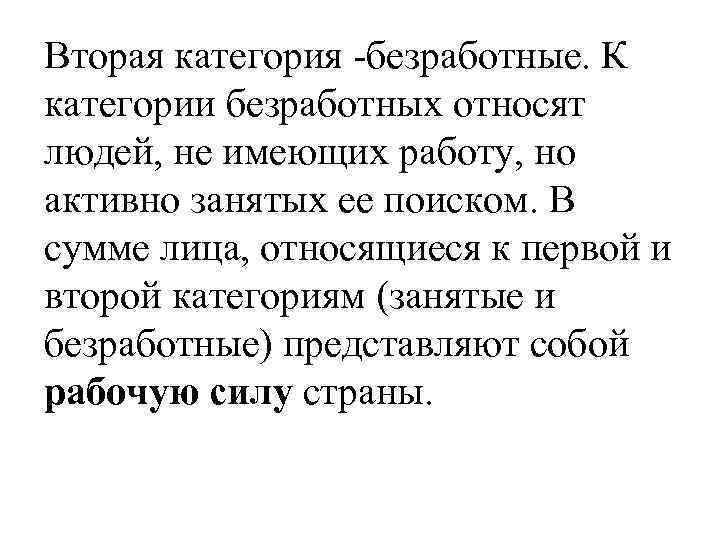 Вторая категория -безработные. К категории безработных относят людей, не имеющих работу, но активно занятых