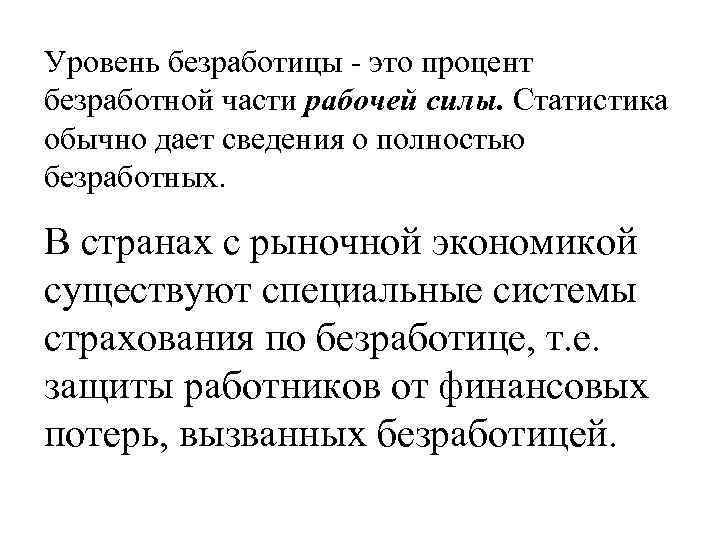 Уровень безработицы - это процент безработной части рабочей силы. Статистика обычно дает сведения о