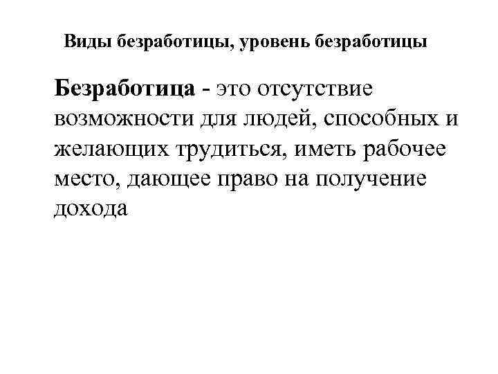 Виды безработицы, уровень безработицы Безработица - это отсутствие возможности для людей, способных и желающих