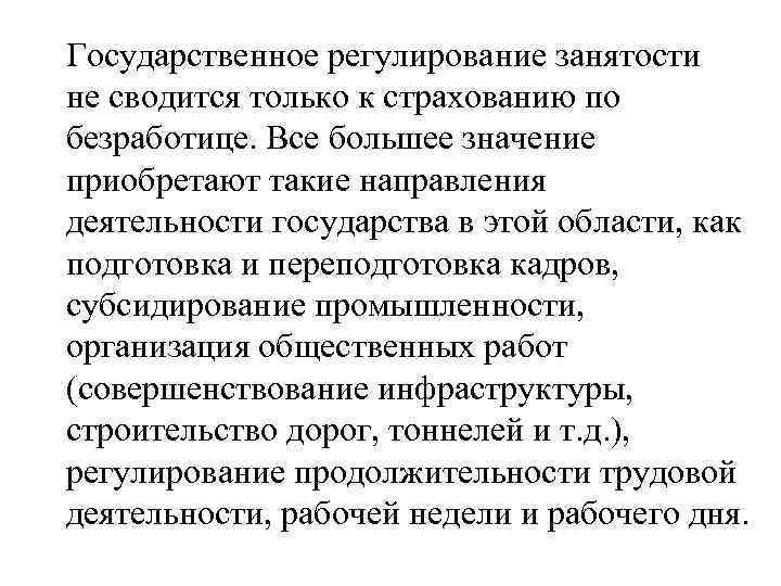 Государственное регулирование занятости не сводится только к страхованию по безработице. Все большее значение приобретают