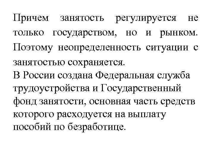 Причем занятость регулируется не только государством, но и рынком. Поэтому неопределенность ситуации с занятостью