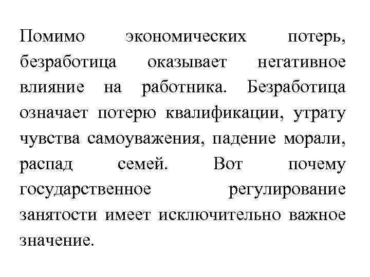 Помимо экономических потерь, безработица оказывает негативное влияние на работника. Безработица означает потерю квалификации, утрату