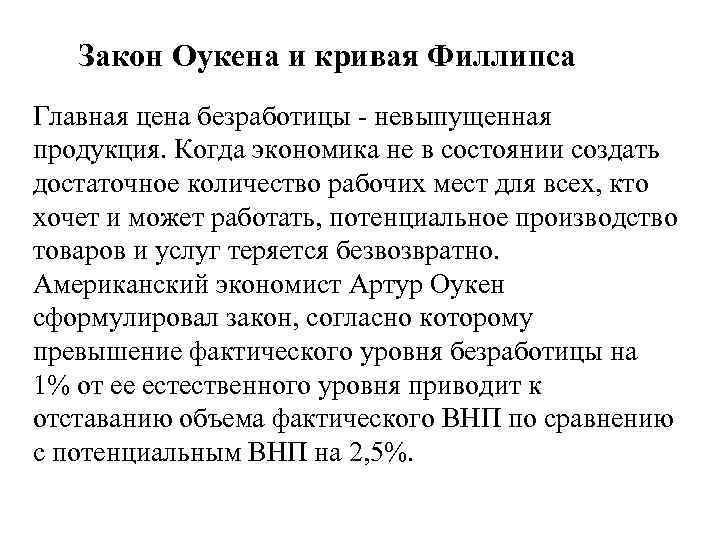 Закон Оукена и кривая Филлипса Главная цена безработицы - невыпущенная продукция. Когда экономика не