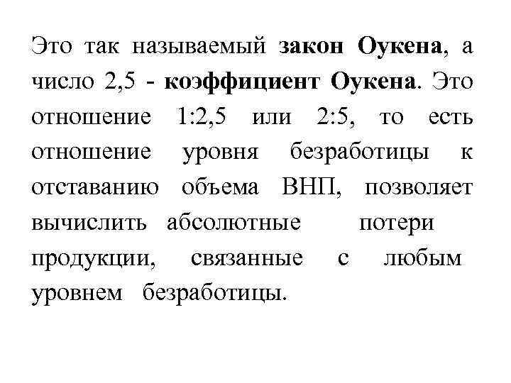 Это так называемый закон Оукена, а число 2, 5 - коэффициент Оукена. Это отношение