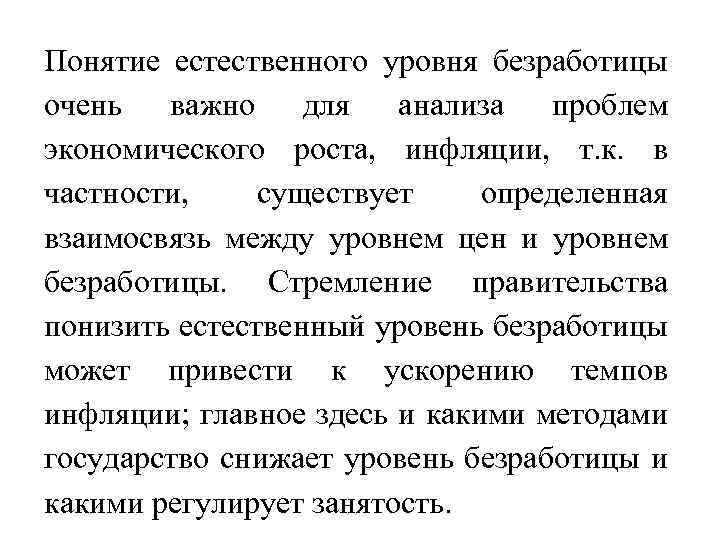 Понятие естественного уровня безработицы очень важно для анализа проблем экономического роста, инфляции, т. к.