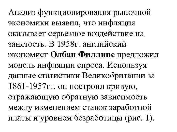 Анализ функционирования рыночной экономики выявил, что инфляция оказывает серьезное воздействие на занятость. В 1958