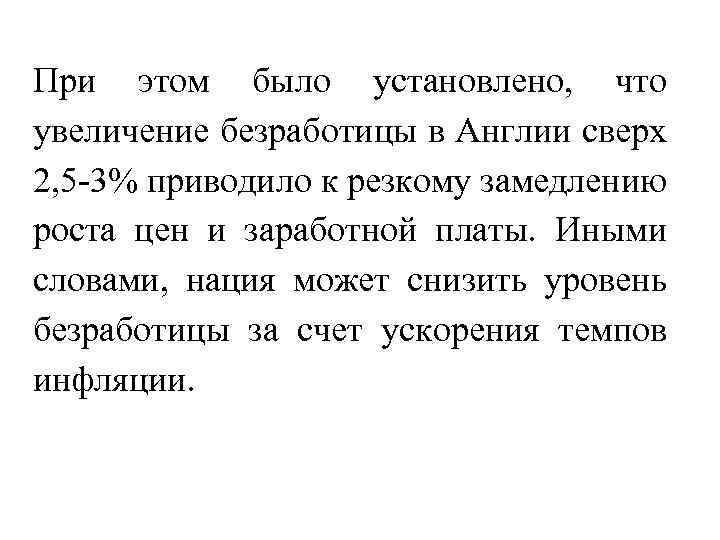 При этом было установлено, что увеличение безработицы в Англии сверх 2, 5 -3% приводило