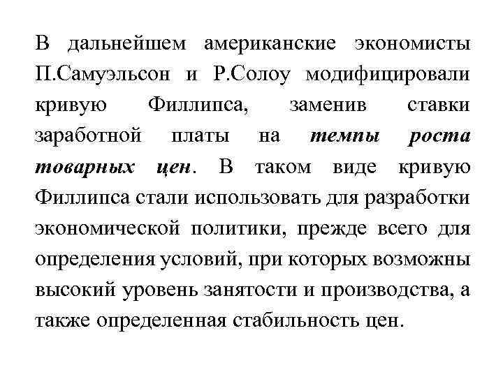 В дальнейшем американские экономисты П. Самуэльсон и Р. Солоу модифицировали кривую Филлипса, заменив ставки