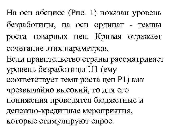 На оси абсцисс (Рис. 1) показан уровень безработицы, на оси ординат - темпы роста