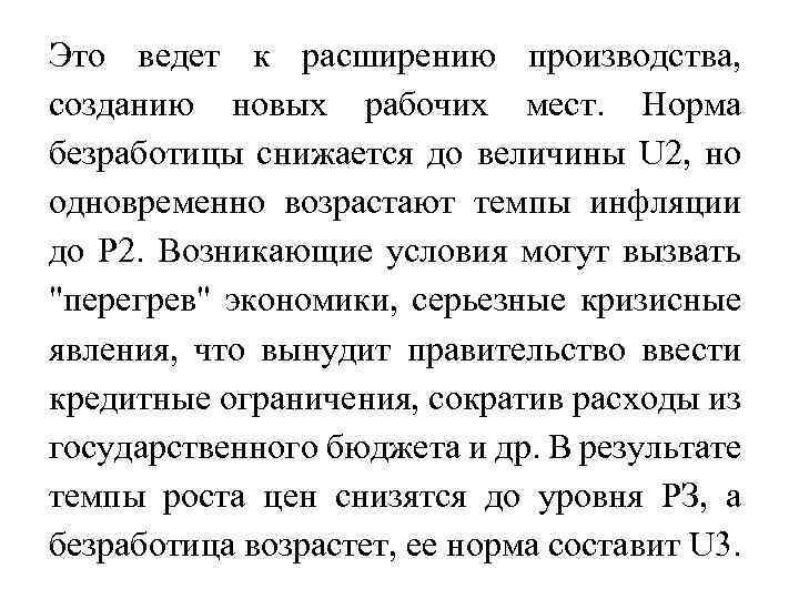 Это ведет к расширению производства, созданию новых рабочих мест. Норма безработицы снижается до величины