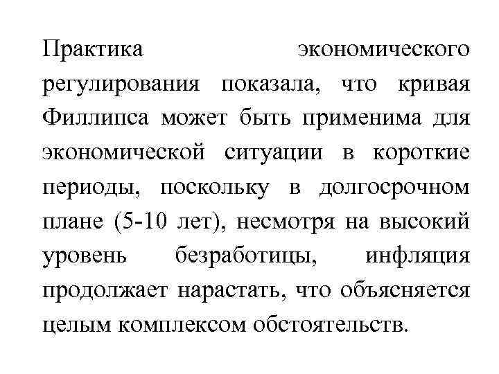 Практика экономического регулирования показала, что кривая Филлипса может быть применима для экономической ситуации в