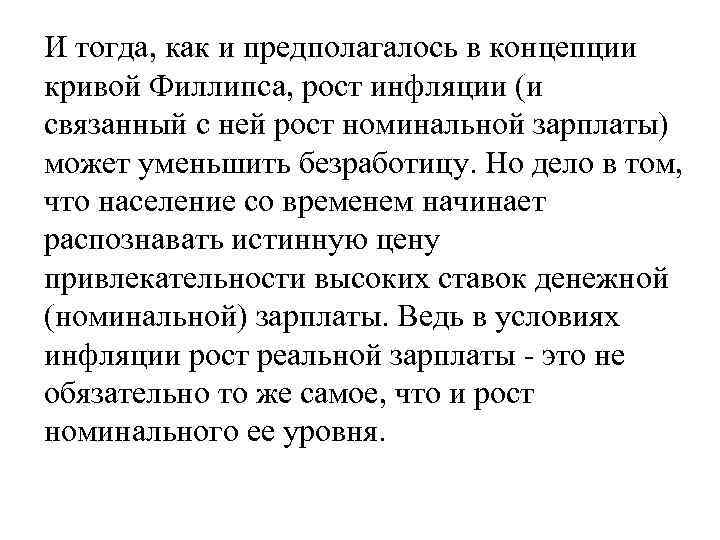 И тогда, как и предполагалось в концепции кривой Филлипса, рост инфляции (и связанный с