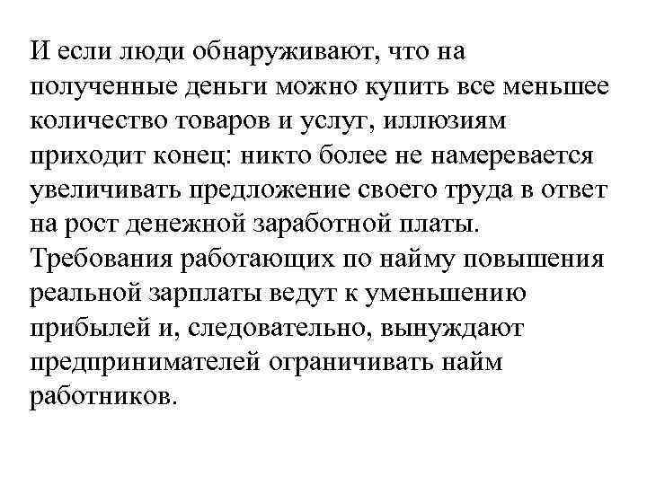 И если люди обнаруживают, что на полученные деньги можно купить все меньшее количество товаров