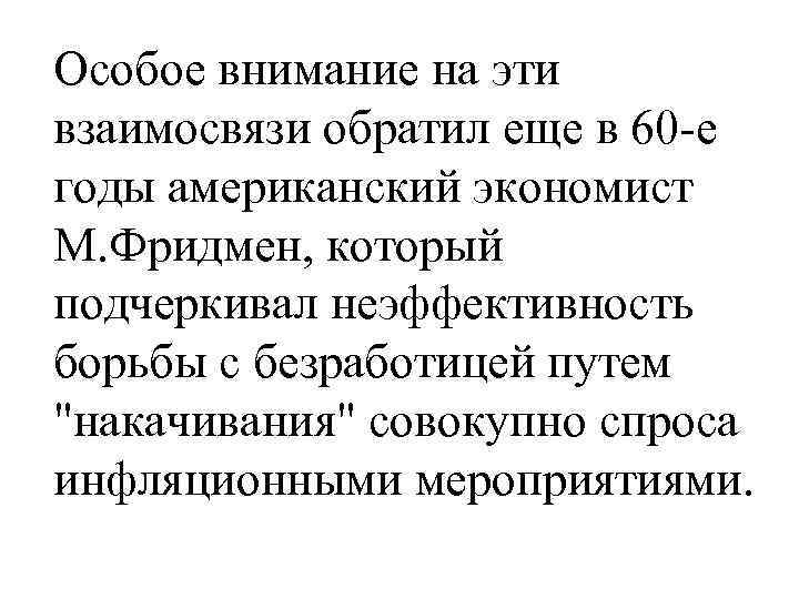 Особое внимание на эти взаимосвязи обратил еще в 60 -е годы американский экономист М.