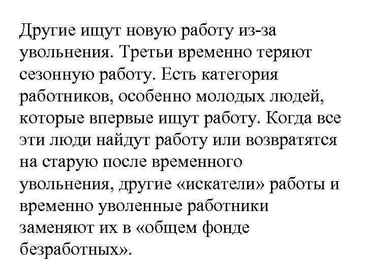 Другие ищут новую работу из-за увольнения. Третьи временно теряют сезонную работу. Есть категория работников,