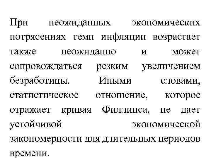 При неожиданных экономических потрясениях темп инфляции возрастает также неожиданно и может сопровождаться резким увеличением