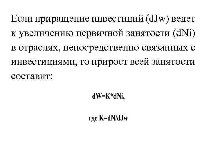 Если приращение инвестиций (d. Jw) ведет к увеличению первичной занятости (d. Ni) в отраслях,