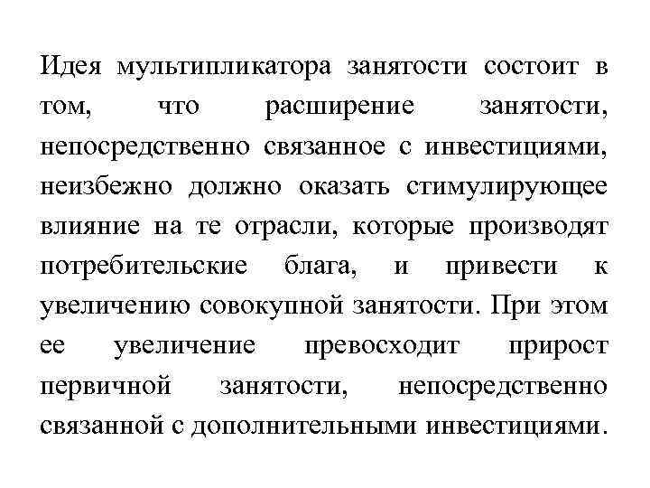 Идея мультипликатора занятости состоит в том, что расширение занятости, непосредственно связанное с инвестициями, неизбежно