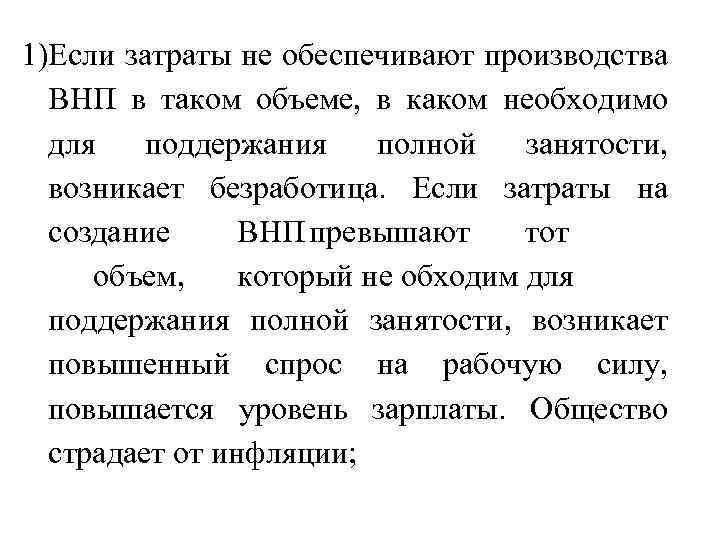 1)Если затраты не обеспечивают производства ВНП в таком объеме, в каком необходимо для поддержания