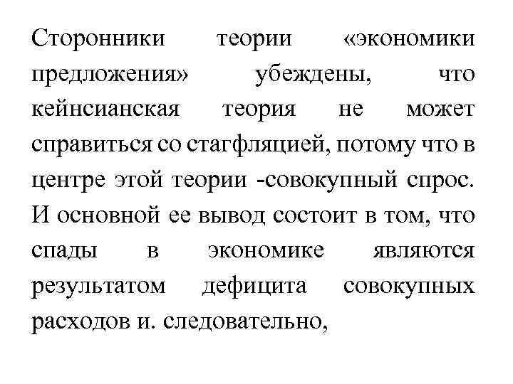 Сторонники теории «экономики предложения» убеждены, что кейнсианская теория не может справиться со стагфляцией, потому