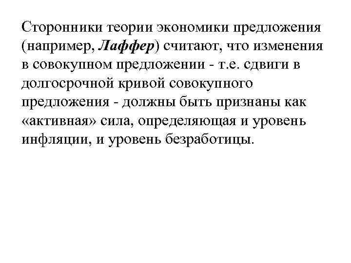 Сторонники теории экономики предложения (например, Лаффер) считают, что изменения в совокупном предложении - т.