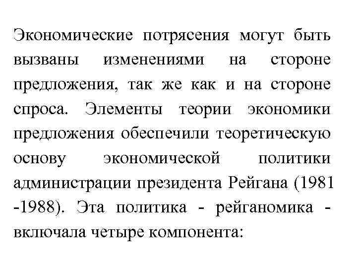 Экономические потрясения могут быть вызваны изменениями на стороне предложения, так же как и на