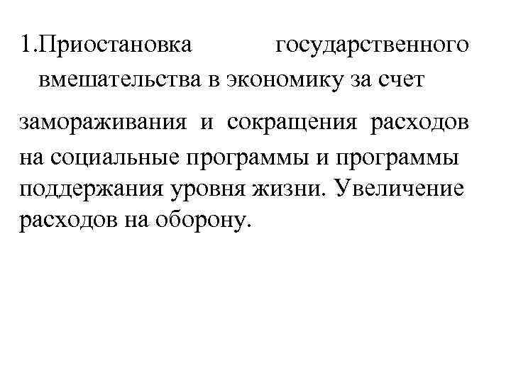 1. Приостановка государственного вмешательства в экономику за счет замораживания и сокращения расходов на социальные