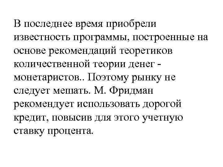 В последнее время приобрели известность программы, построенные на основе рекомендаций теоретиков количественной теории денег