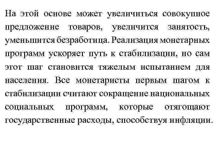 На этой основе может увеличиться совокупное предложение товаров, увеличится занятость, уменьшится безработица. Реализация монетарных