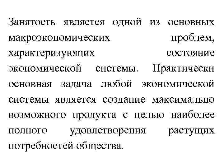 Занятость является одной из основных макроэкономических проблем, характеризующих состояние экономической системы. Практически основная задача