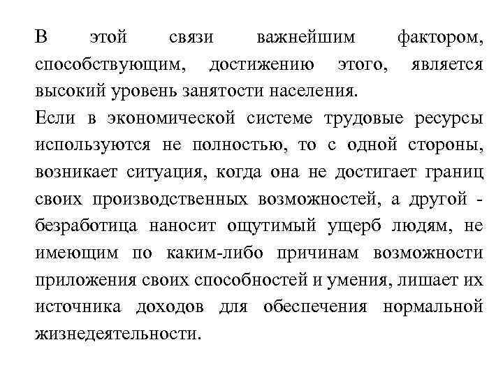 В этой связи важнейшим фактором, способствующим, достижению этого, является высокий уровень занятости населения. Если