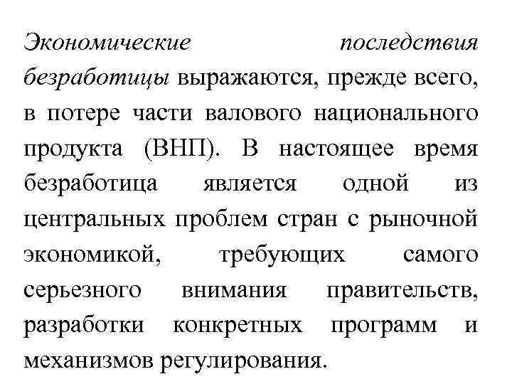 Экономические последствия безработицы выражаются, прежде всего, в потере части валового национального продукта (ВНП). В