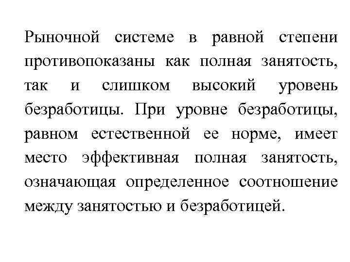 Рыночной системе в равной степени противопоказаны как полная занятость, так и слишком высокий уровень