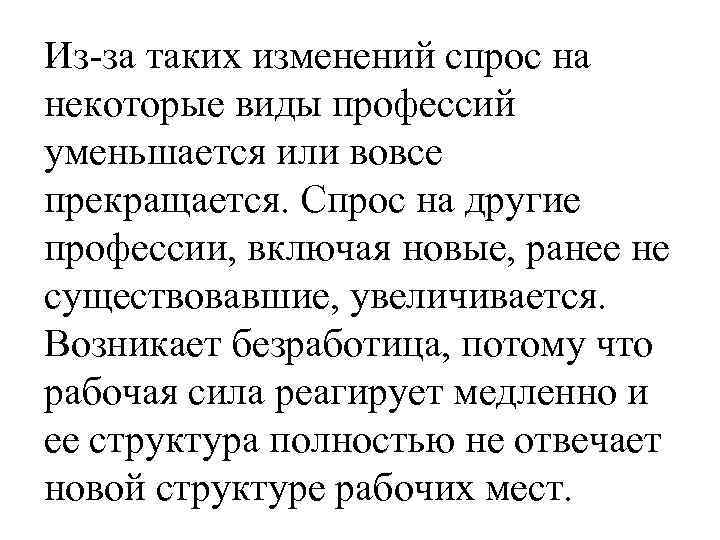 Из-за таких изменений спрос на некоторые виды профессий уменьшается или вовсе прекращается. Спрос на