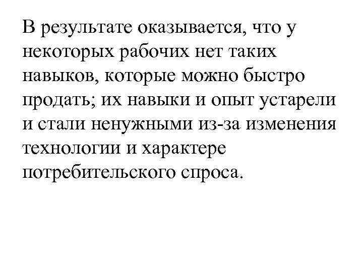 В результате оказывается, что у некоторых рабочих нет таких навыков, которые можно быстро продать;