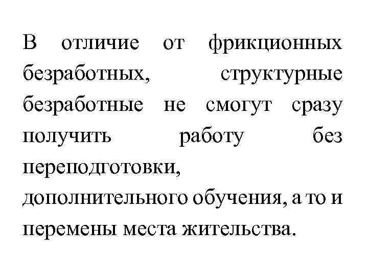 В отличие от фрикционных безработных, структурные безработные не смогут сразу получить работу без переподготовки,