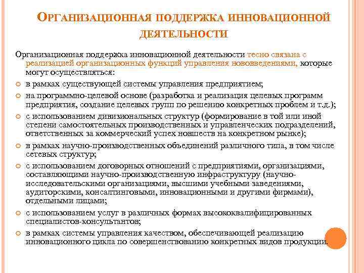 ОРГАНИЗАЦИОННАЯ ПОДДЕРЖКА ИННОВАЦИОННОЙ ДЕЯТЕЛЬНОСТИ Организационная поддержка инновационной деятельности тесно связана с реализацией организационных функций