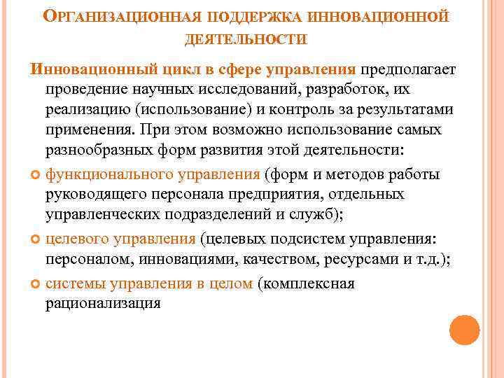 ОРГАНИЗАЦИОННАЯ ПОДДЕРЖКА ИННОВАЦИОННОЙ ДЕЯТЕЛЬНОСТИ Инновационный цикл в сфере управления предполагает проведение научных исследований, разработок,