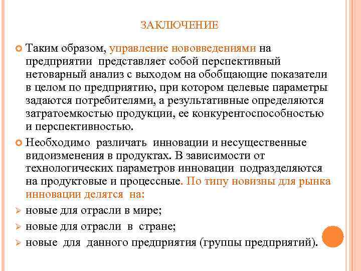 ЗАКЛЮЧЕНИЕ Таким образом, управление нововведениями на предприятии представляет собой перспективный нетоварный анализ с выходом