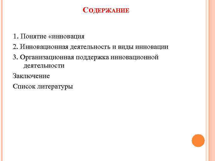 СОДЕРЖАНИЕ 1. Понятие «инновация 2. Инновационная деятельность и виды инновации 3. Организационная поддержка инновационной
