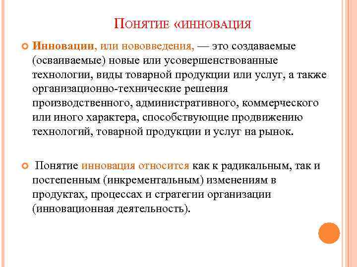 ПОНЯТИЕ «ИННОВАЦИЯ Инновации, или нововведения, — это создаваемые (осваиваемые) новые или усовершенствованные технологии, виды
