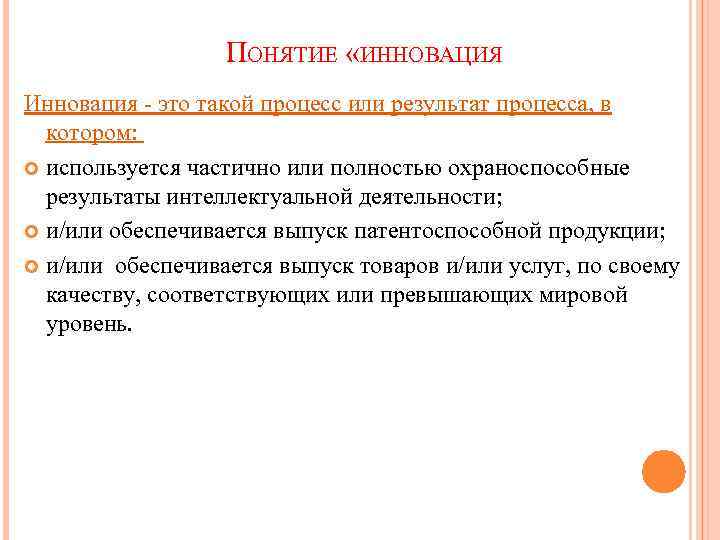 ПОНЯТИЕ «ИННОВАЦИЯ Инновация - это такой процесс или результат процесса, в котором: используется частично