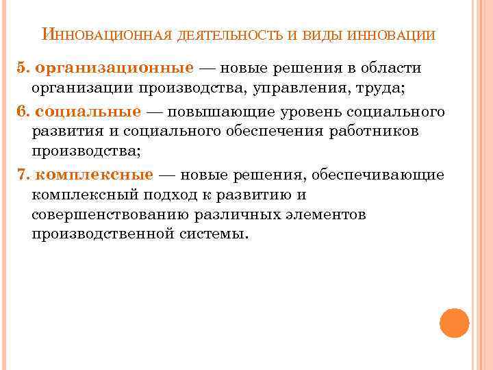 ИННОВАЦИОННАЯ ДЕЯТЕЛЬНОСТЬ И ВИДЫ ИННОВАЦИИ 5. организационные — новые решения в области организации производства,