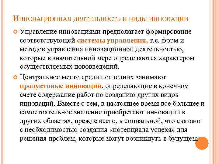 ИННОВАЦИОННАЯ ДЕЯТЕЛЬНОСТЬ И ВИДЫ ИННОВАЦИИ Управление инновациями предполагает формирование соответствующей системы управления, т. е.