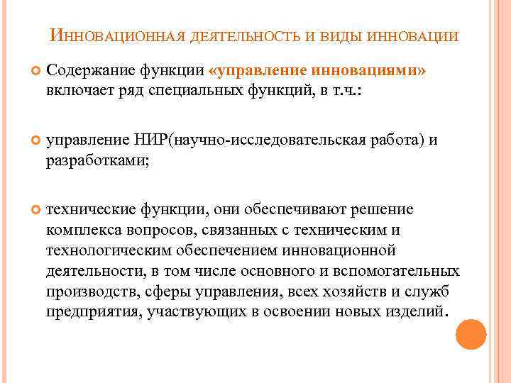 ИННОВАЦИОННАЯ ДЕЯТЕЛЬНОСТЬ И ВИДЫ ИННОВАЦИИ Содержание функции «управление инновациями» включает ряд специальных функций, в