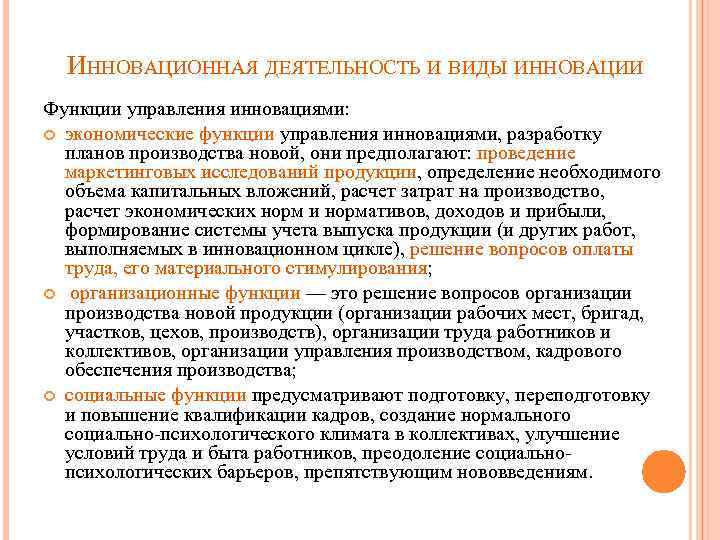 ИННОВАЦИОННАЯ ДЕЯТЕЛЬНОСТЬ И ВИДЫ ИННОВАЦИИ Функции управления инновациями: экономические функции управления инновациями, разработку планов