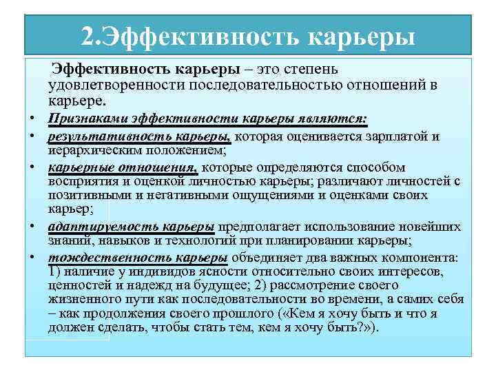 2 эффективнее 3. Результативность карьеры определяется. Процесс карьеры. Эффективность карьеры. Признаки карьерного проекта.