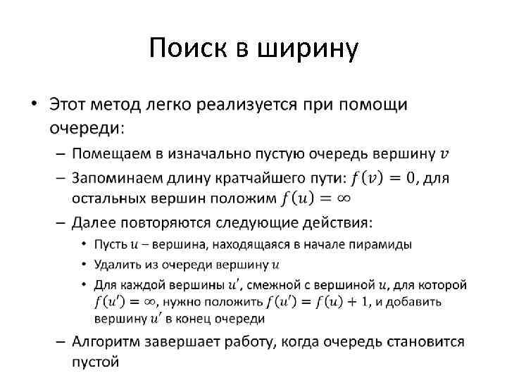 Поиск в ширину • 