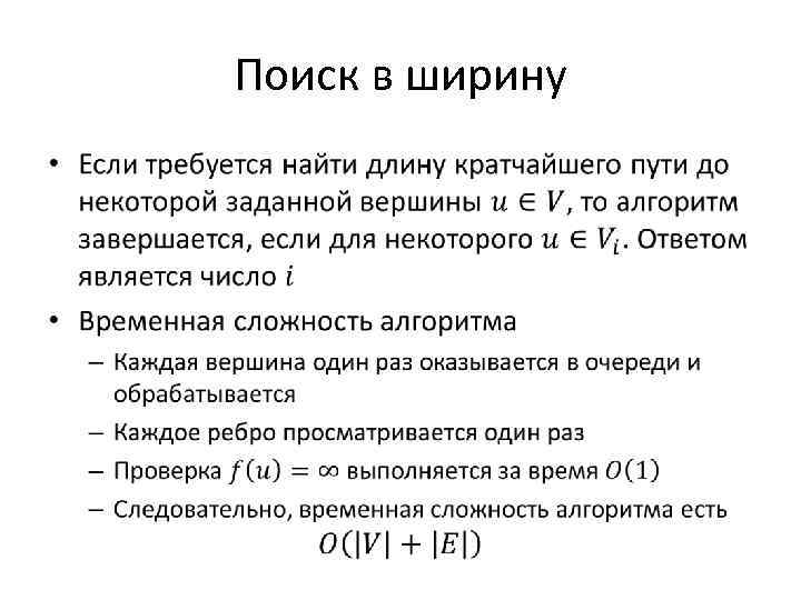 Поиск в ширину • 